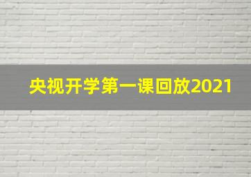 央视开学第一课回放2021