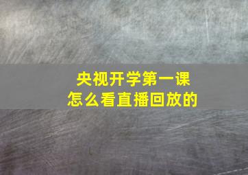 央视开学第一课怎么看直播回放的