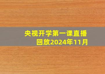 央视开学第一课直播回放2024年11月