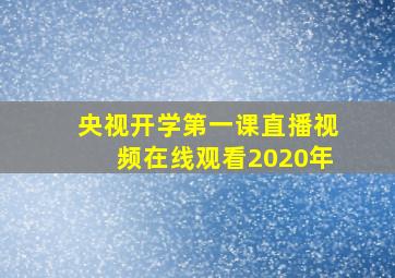 央视开学第一课直播视频在线观看2020年