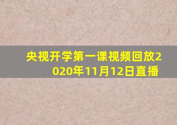 央视开学第一课视频回放2020年11月12日直播