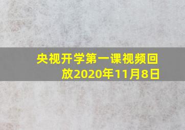 央视开学第一课视频回放2020年11月8日