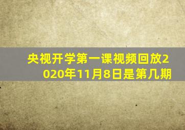 央视开学第一课视频回放2020年11月8日是第几期