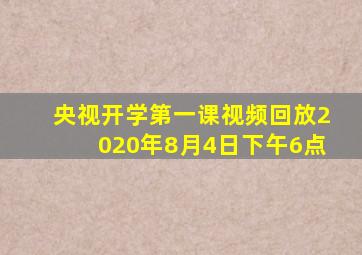 央视开学第一课视频回放2020年8月4日下午6点