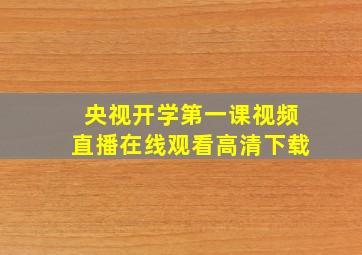 央视开学第一课视频直播在线观看高清下载