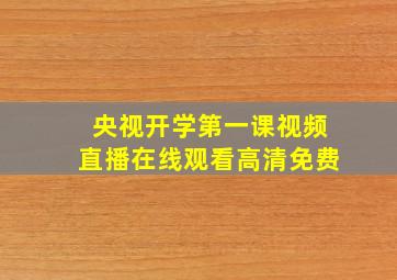 央视开学第一课视频直播在线观看高清免费