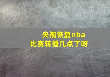 央视恢复nba比赛转播几点了呀