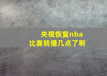 央视恢复nba比赛转播几点了啊