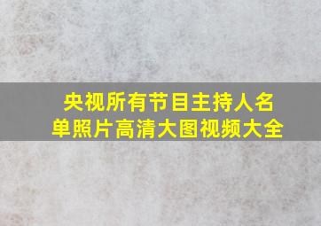 央视所有节目主持人名单照片高清大图视频大全