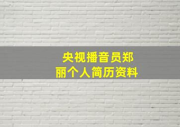 央视播音员郑丽个人简历资料