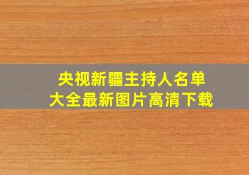 央视新疆主持人名单大全最新图片高清下载