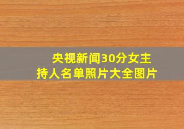 央视新闻30分女主持人名单照片大全图片