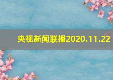 央视新闻联播2020.11.22