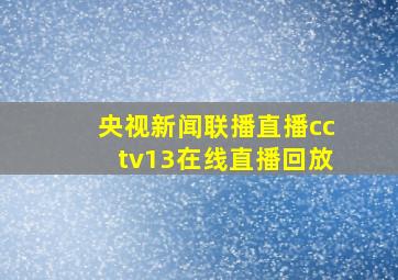 央视新闻联播直播cctv13在线直播回放