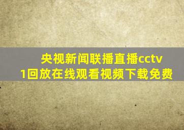 央视新闻联播直播cctv1回放在线观看视频下载免费