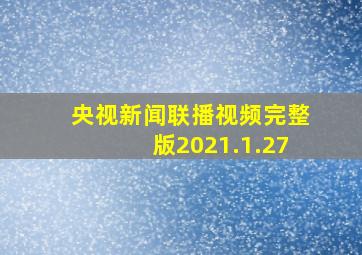 央视新闻联播视频完整版2021.1.27