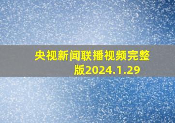 央视新闻联播视频完整版2024.1.29