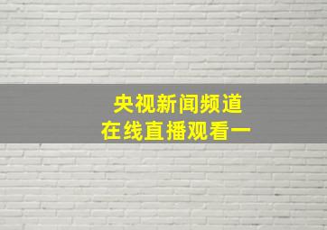 央视新闻频道在线直播观看一