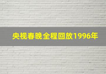 央视春晚全程回放1996年