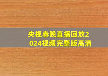 央视春晚直播回放2024视频完整版高清