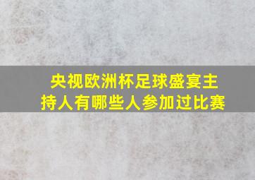 央视欧洲杯足球盛宴主持人有哪些人参加过比赛