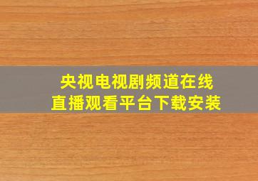 央视电视剧频道在线直播观看平台下载安装