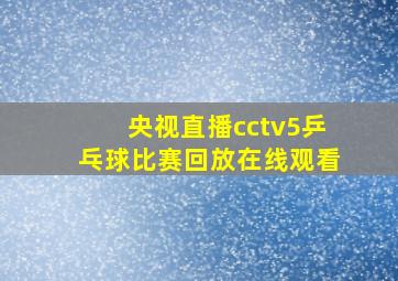 央视直播cctv5乒乓球比赛回放在线观看