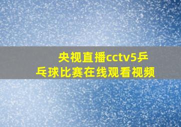 央视直播cctv5乒乓球比赛在线观看视频