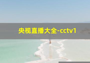 央视直播大全-cctv1