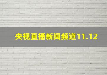 央视直播新闻频道11.12