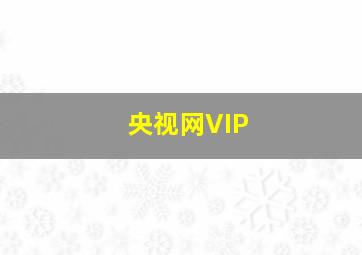 央视网VIP