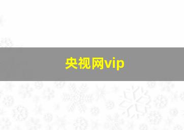 央视网vip