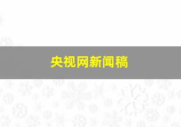 央视网新闻稿