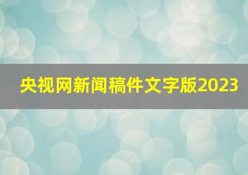 央视网新闻稿件文字版2023