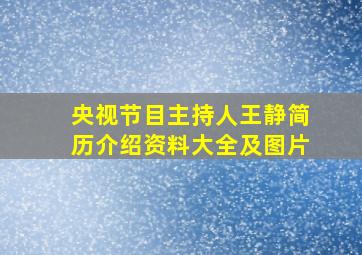 央视节目主持人王静简历介绍资料大全及图片