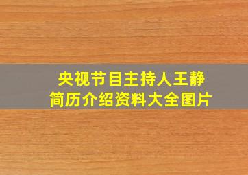 央视节目主持人王静简历介绍资料大全图片