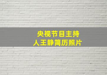 央视节目主持人王静简历照片