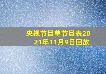 央视节目单节目表2021年11月9日回放