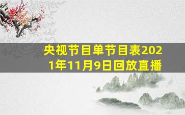 央视节目单节目表2021年11月9日回放直播