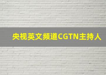 央视英文频道CGTN主持人