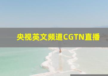 央视英文频道CGTN直播