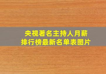 央视著名主持人月薪排行榜最新名单表图片