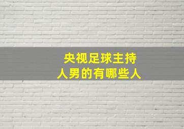 央视足球主持人男的有哪些人