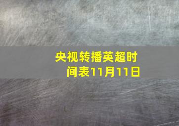 央视转播英超时间表11月11日