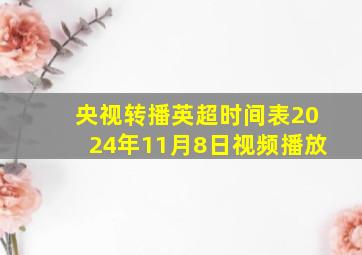 央视转播英超时间表2024年11月8日视频播放