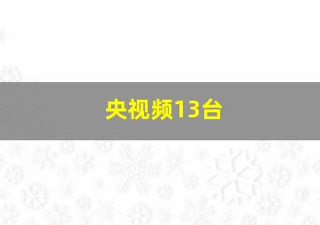 央视频13台