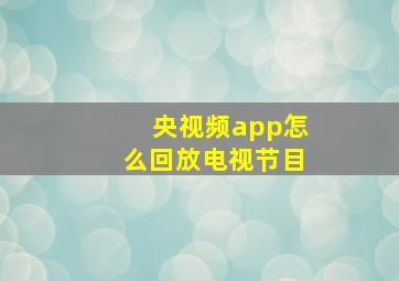 央视频app怎么回放电视节目