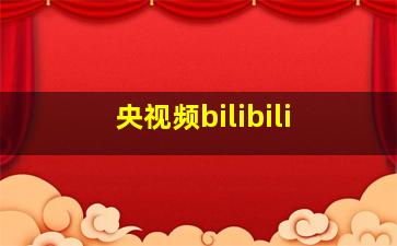 央视频bilibili