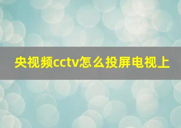 央视频cctv怎么投屏电视上