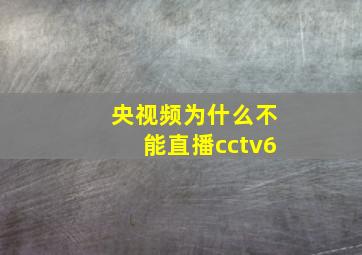 央视频为什么不能直播cctv6